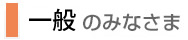 一般のみなさま