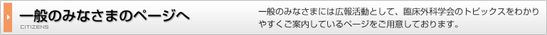 一般のみなさまのページへ