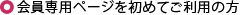 会員専用ページを初めてご利用の方