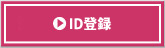 ID登録