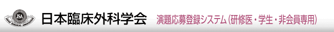 日本臨床外科学会