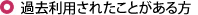 過去利用されたことがある方