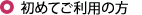 初めてご利用の方