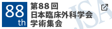 第88回日本臨床外科学会学術集会